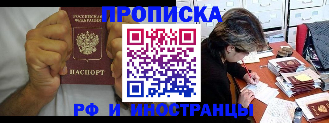 прописка в Железногорске