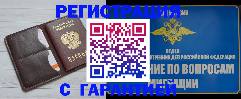 временная регистрация гарантия в Железногорске