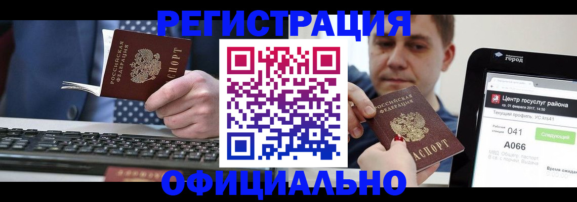 прописка законно в Железногорске